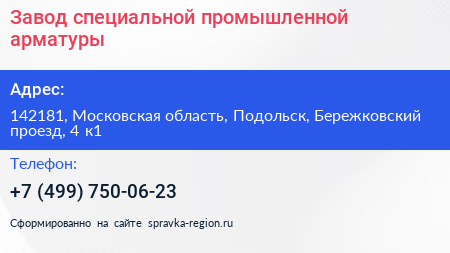 Завод специальной промышленной арматуры - визитка