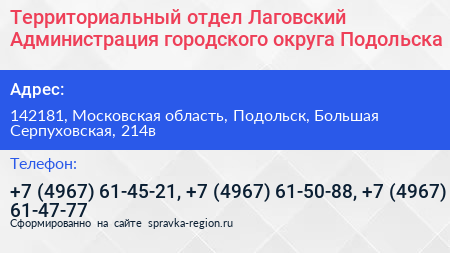Территориальный отдел Лаговский Администрация городского округа Подольска - визитка