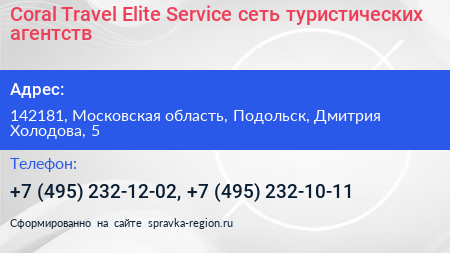 Coral Travel Elite Service сеть туристических агентств - визитка
