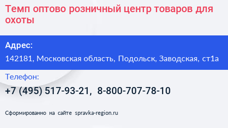 Темп оптово розничный центр товаров для охоты - визитка