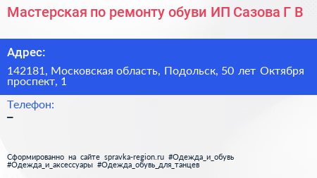 Мастерская по ремонту обуви ИП Сазова Г В  - визитка