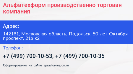 Альфатехформ производственно торговая компания - визитка