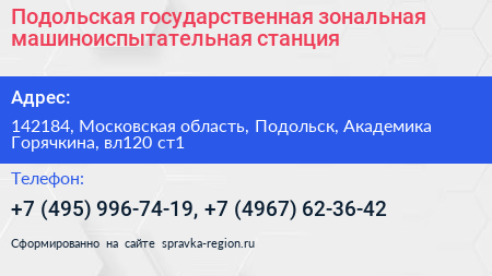 Подольская государственная зональная машиноиспытательная станция - визитка