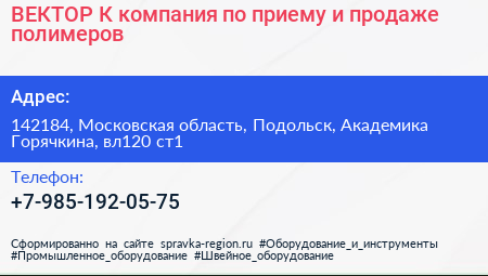 ВЕКТОР К компания по приему и продаже полимеров - визитка