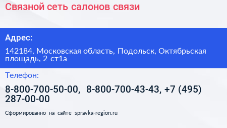 Связной сеть салонов связи - визитка