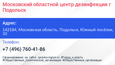 Московский областной центр дезинфекции г Подольск - визитка