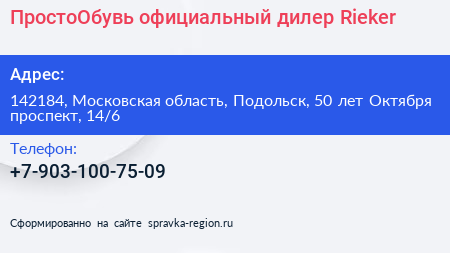 ПростоОбувь официальный дилер Rieker - визитка