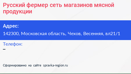 Русский фермер сеть магазинов мясной продукции - визитка