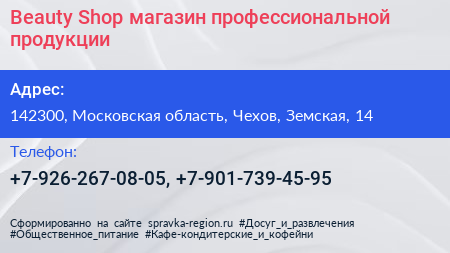 Beauty Shop магазин профессиональной продукции - визитка