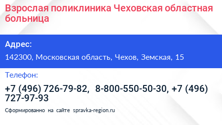 Взрослая поликлиника Чеховская областная больница - визитка