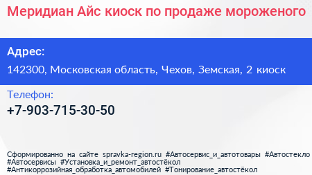 Меридиан Айс киоск по продаже мороженого - визитка