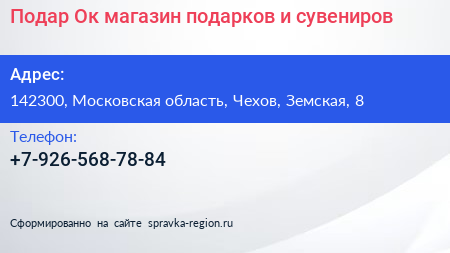 Подар Ок магазин подарков и сувениров - визитка