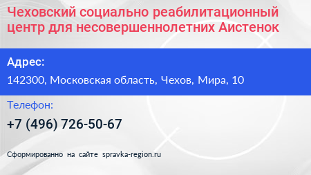 Чеховский социально реабилитационный центр для несовершеннолетних Аистенок - визитка