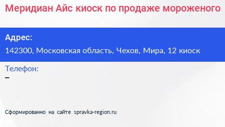 Меридиан Айс киоск по продаже мороженого - визитка