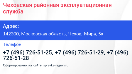 Чеховская районная эксплуатационная служба - визитка
