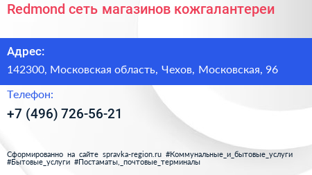 Redmond сеть магазинов кожгалантереи - визитка