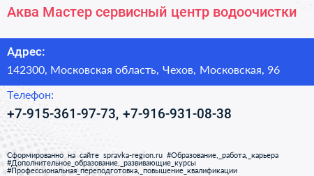 Аква Мастер сервисный центр водоочистки - визитка