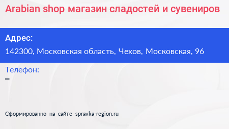 Arabian shop магазин сладостей и сувениров - визитка