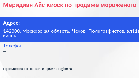 Меридиан Айс киоск по продаже мороженого - визитка