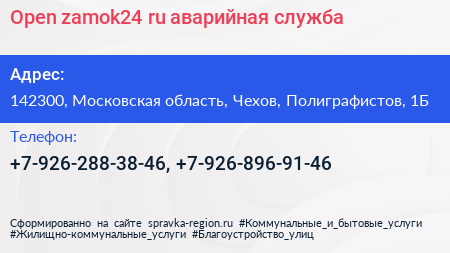 Open zamok24 ru аварийная служба - визитка