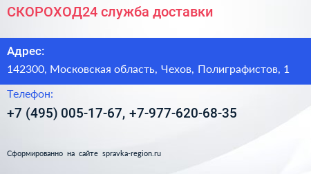 СКОРОХОД24 служба доставки - визитка