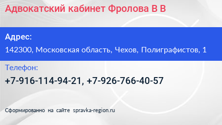 Адвокатский кабинет Фролова В В  - визитка
