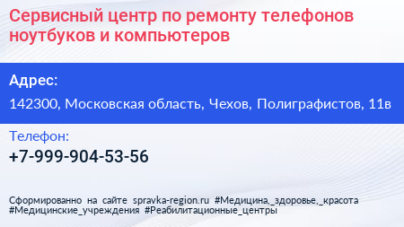Сервисный центр по ремонту телефонов ноутбуков и компьютеров - визитка