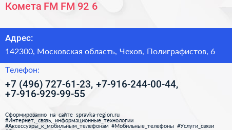 Комета FM FM 92 6 - визитка
