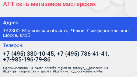 АТТ сеть магазинов мастерских - визитка