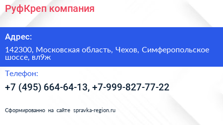 РуфКреп компания - визитка