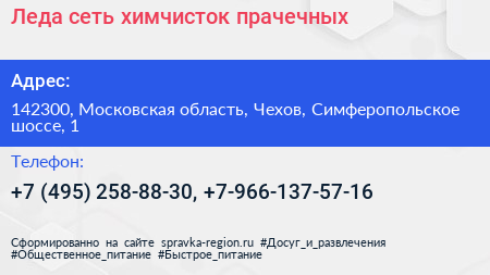 Леда сеть химчисток прачечных - визитка