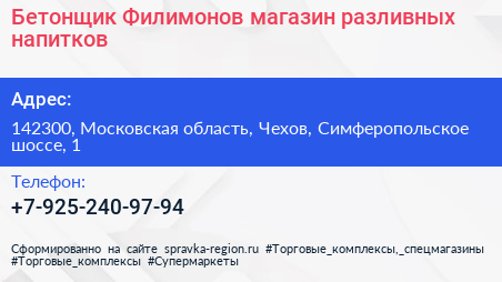 Бетонщик Филимонов магазин разливных напитков - визитка