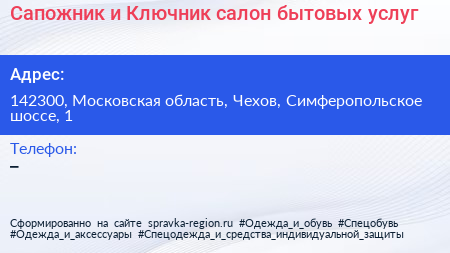 Сапожник и Ключник салон бытовых услуг - визитка