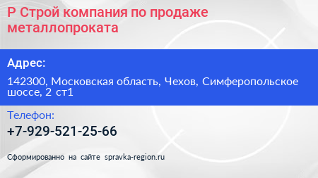 Р Строй компания по продаже металлопроката - визитка