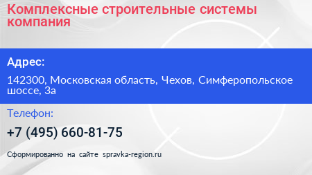 Комплексные строительные системы компания - визитка