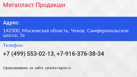 Мегапласт Продакшн - визитка