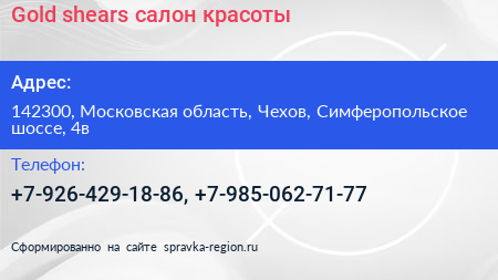 Gold shears салон красоты - визитка