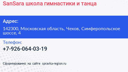 SanSara школа гимнастики и танца - визитка