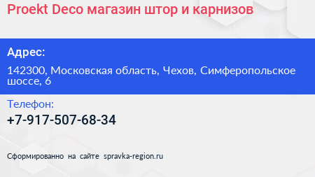 Proekt Deco магазин штор и карнизов - визитка
