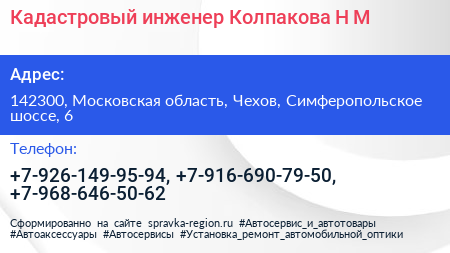 Кадастровый инженер Колпакова Н М  - визитка