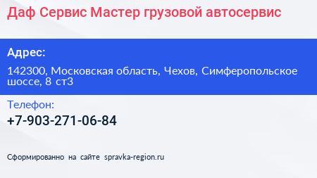 Даф Сервис Мастер грузовой автосервис - визитка