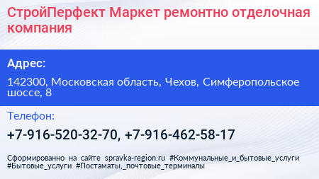 СтройПерфект Маркет ремонтно отделочная компания - визитка
