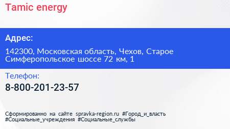 Tamic energy - визитка