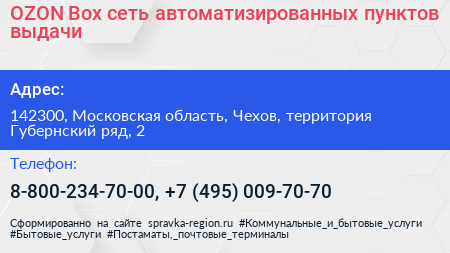 OZON Box сеть автоматизированных пунктов выдачи - визитка