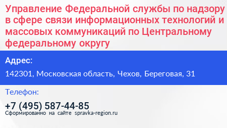 Управление Федеральной службы по надзору в сфере связи информационных технологий и массовых коммуникаций по Центральному федеральному округу - визитка