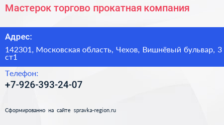 Мастерок торгово прокатная компания - визитка