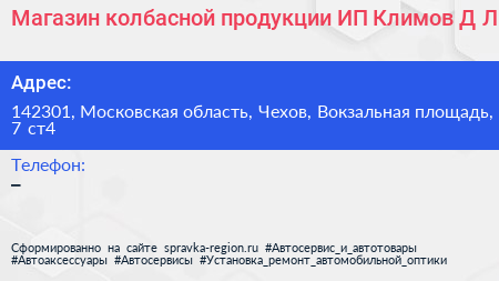 Магазин колбасной продукции ИП Климов Д Л  - визитка