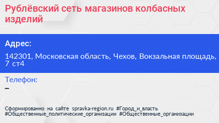 Рублёвский сеть магазинов колбасных изделий - визитка
