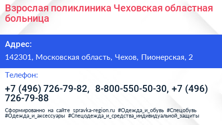 Взрослая поликлиника Чеховская областная больница - визитка