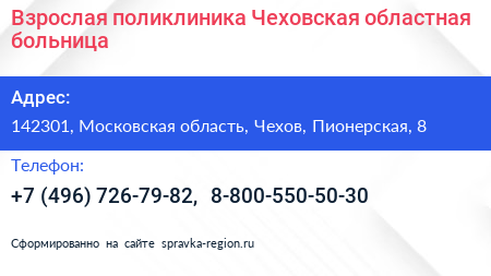 Взрослая поликлиника Чеховская областная больница - визитка
